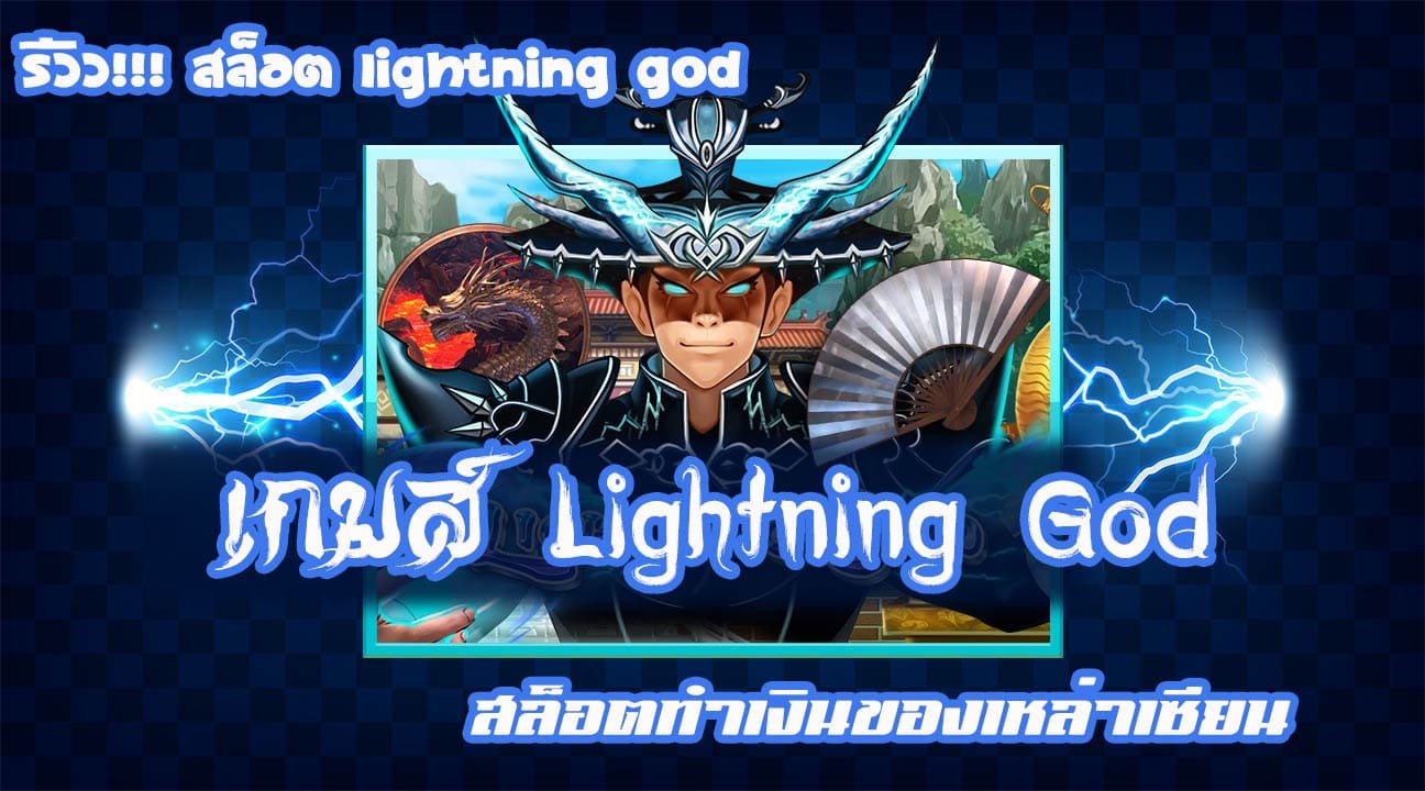 รีวิว Lightning God