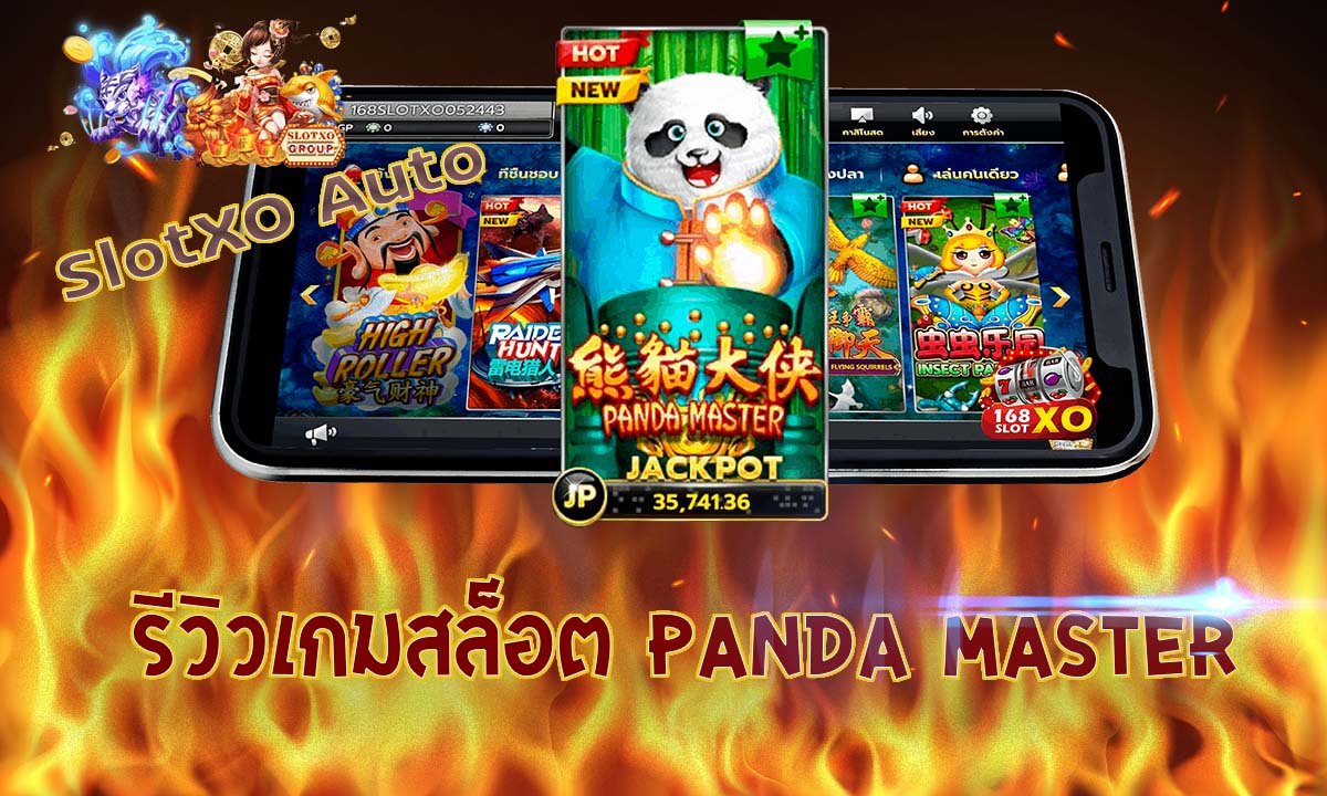 รีวิวเกมสล็อต Panda Master 2020