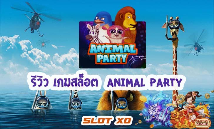 รีวิวเกมสล็อต Animal Party 2021