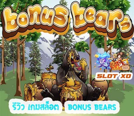 รีวิวเกมสล็อต Bonus Bears 2021