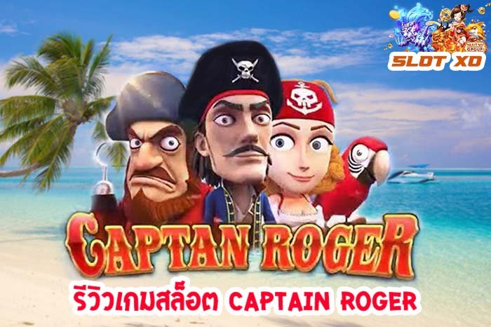 รีวิวเกมสล็อต Captain Roger 2021