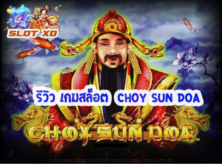 รีวิวเกมสล็อต Choy Sun Doa 2021
