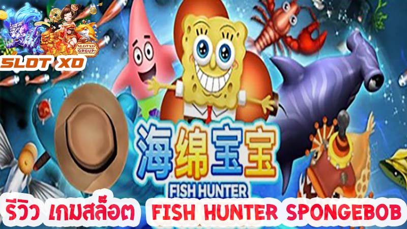 รีวิวเกมสล็อต Fish Hunter Spongebob 2021