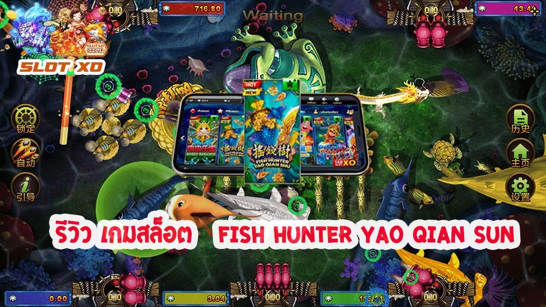 รีวิวเกมสล็อต Fish Hunter Yao Qian Sun 2021