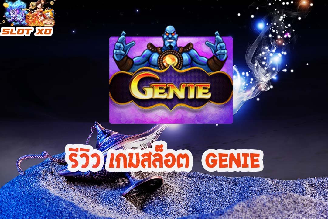 รีวิวเกมสล็อต Genie 2021