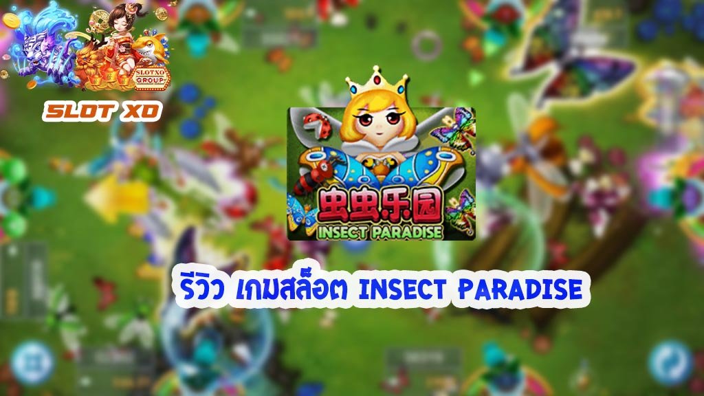 รีวิวเกมสล็อต Insect Paradise 2021