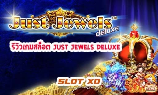 รีวิวเกมสล็อต Just Jewels Deluxe 2021