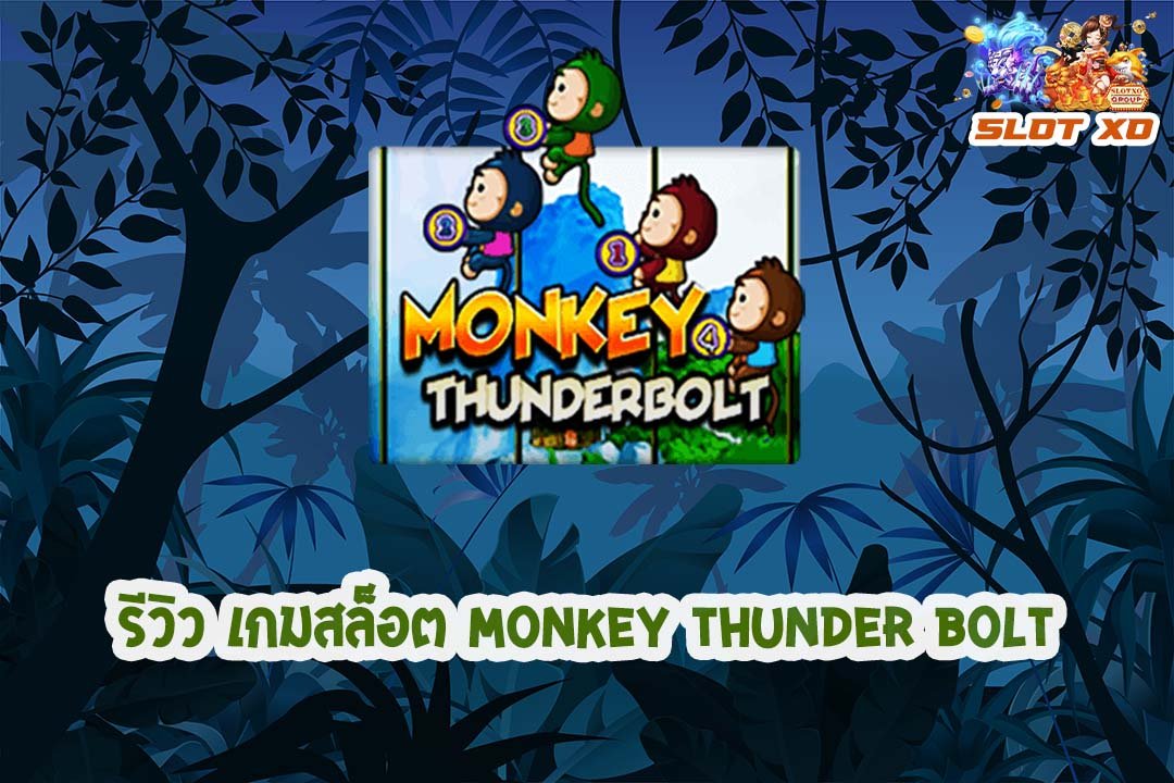 รีวิวเกมสล็อต Monkey Thunderbolt 2021