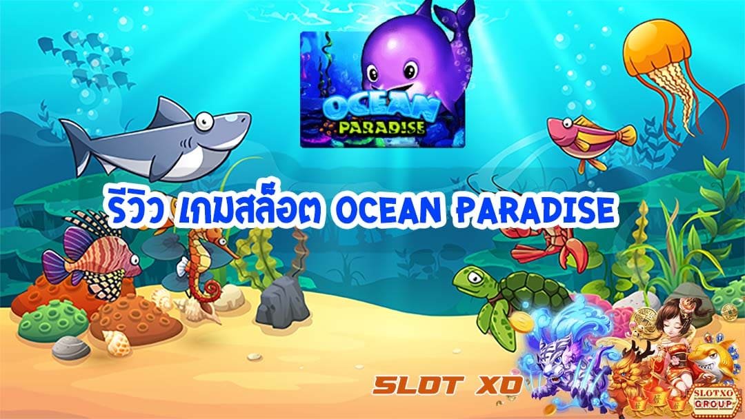 รีวิวเกมสล็อต Ocean Paradise 2021