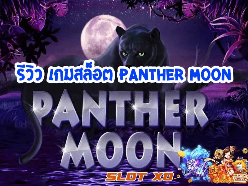 รีวิวเกมสล็อต Panther Moon 2021