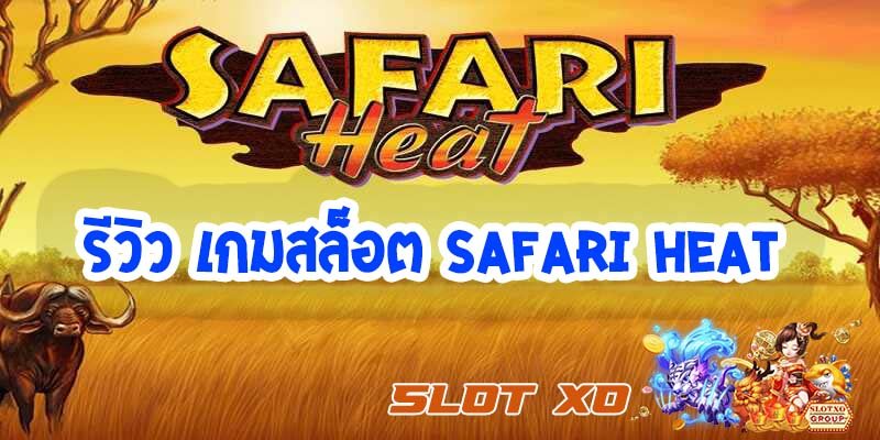 รีวิวเกมสล็อต Safari Heat 2021
