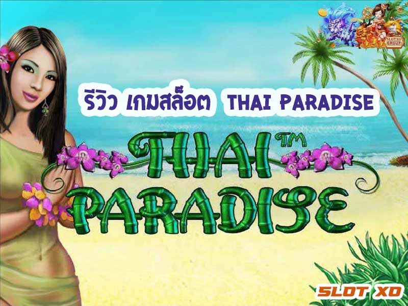 รีวิวเกมสล็อต Thai Paradise 2021