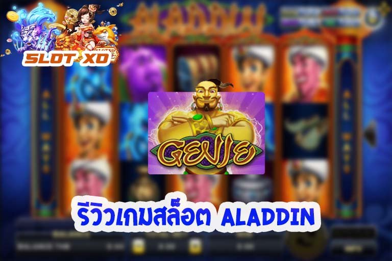 รีวิวเกมสล็อต Aladdin 2021