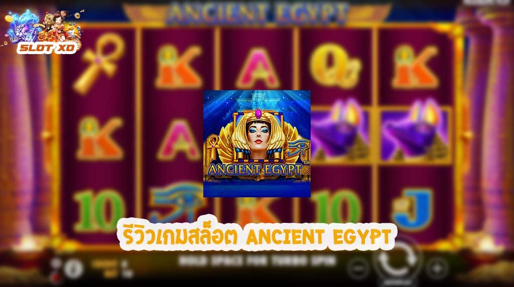 รีวิวเกมสล็อต Ancient Egypt 2021