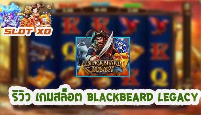 รีวิวเกมสล็อต Blackbeard Legacy 2021