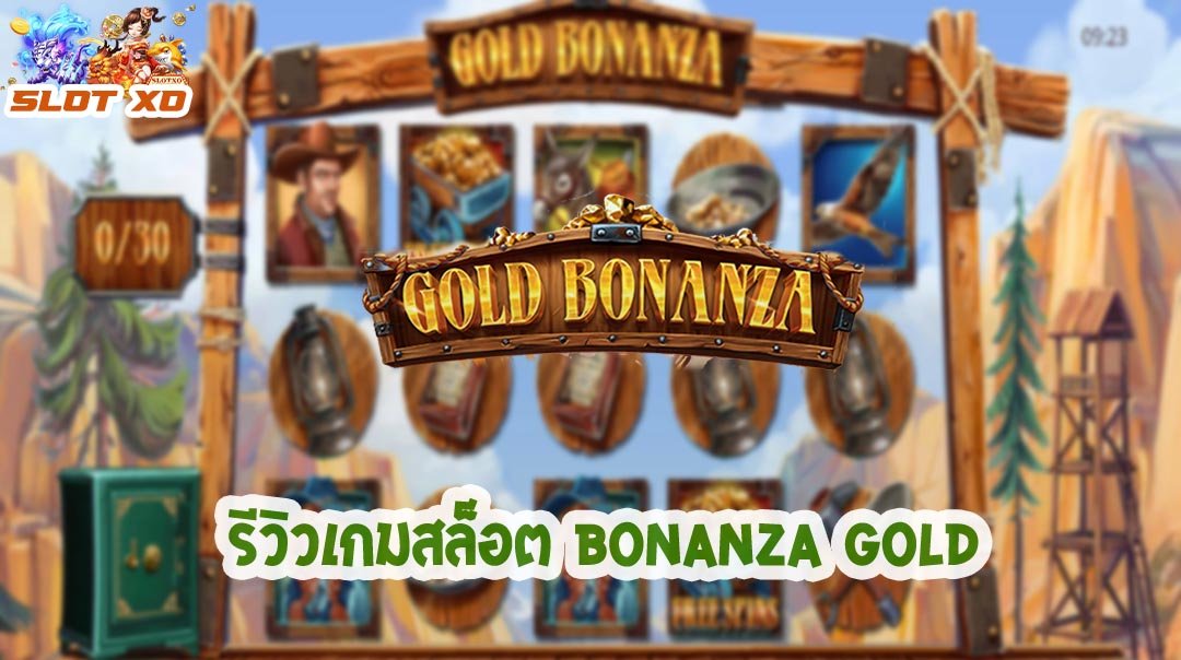 รีวิวเกมสล็อต Bonanza Gold 2021