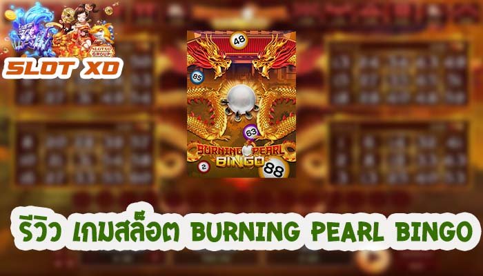 รีวิวเกมสล็อต Burning Pearl Bingo 2021