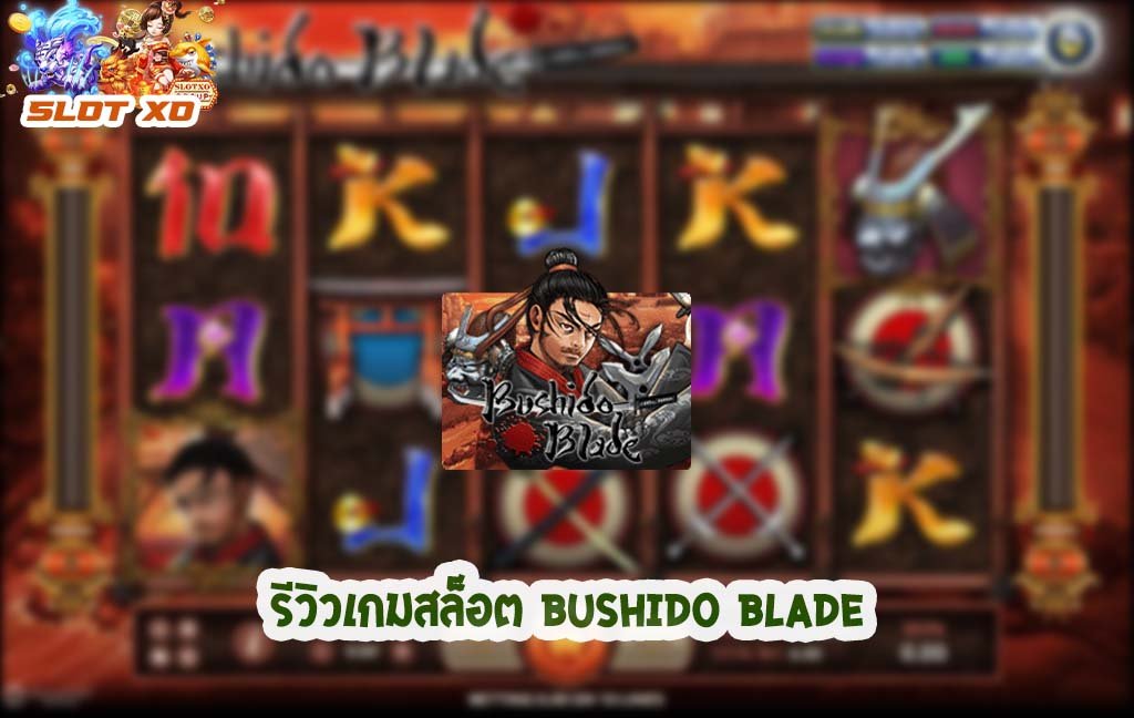 รีวิวเกมสล็อต Bushido blade 2021