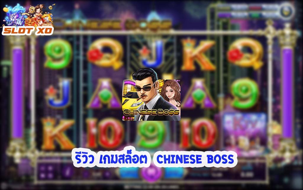 รีวิวเกมสล็อต Chinese Boss 2021