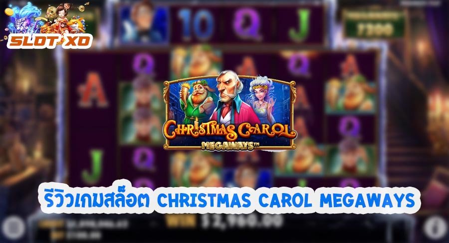 รีวิวเกมสล็อต Christmas Carol Megaways 2021
