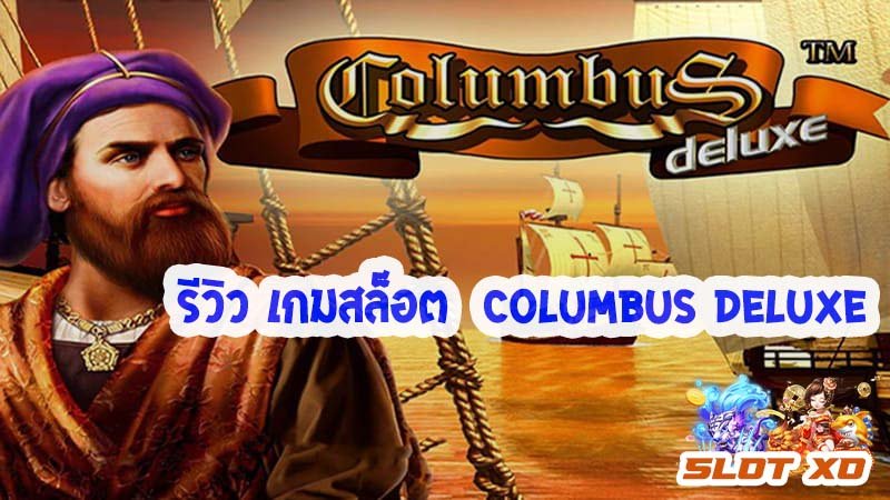 รีวิวเกมสล็อต Columbus Deluxe 2021