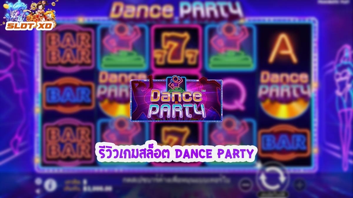 รีวิวเกมสล็อต Dance Party 2021