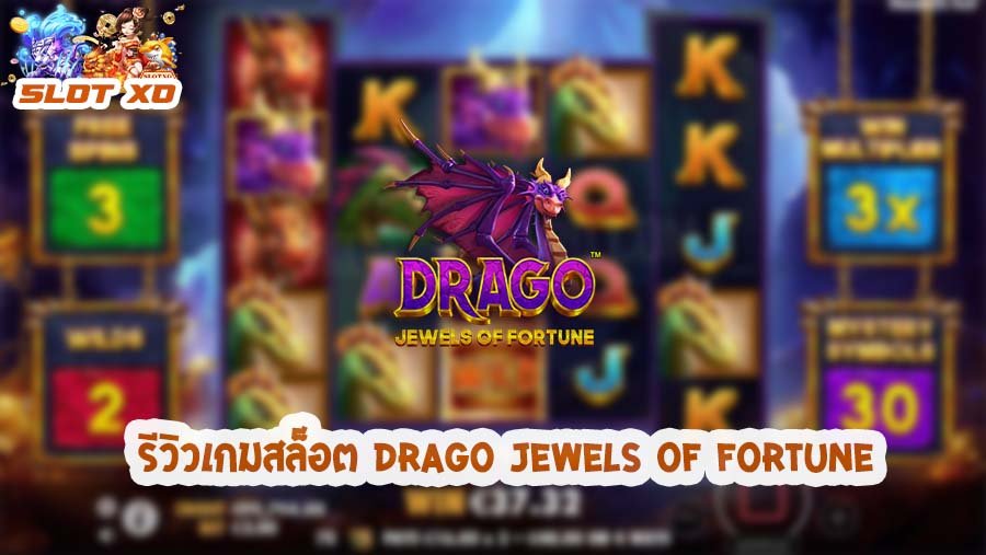 รีวิวเกมสล็อต Drago Jewels of Fortune 2021