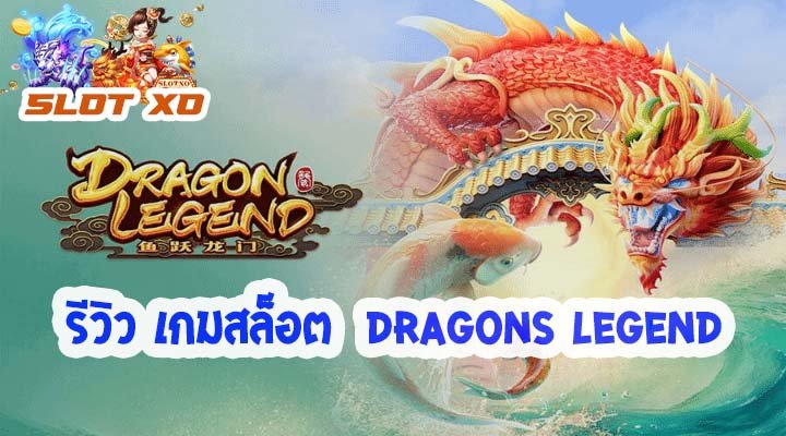 รีวิวเกมสล็อต Dragons Legend 2021