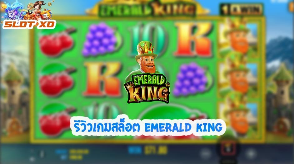 รีวิวเกมสล็อต Emerald King 2021