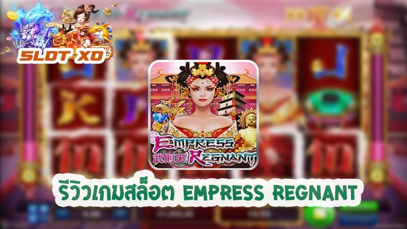 รีวิวเกมสล็อต Empress Regnant 2021