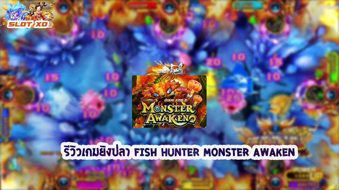 รีวิวเกมยิงปลา Fish Hunter Monster Awaken 2021