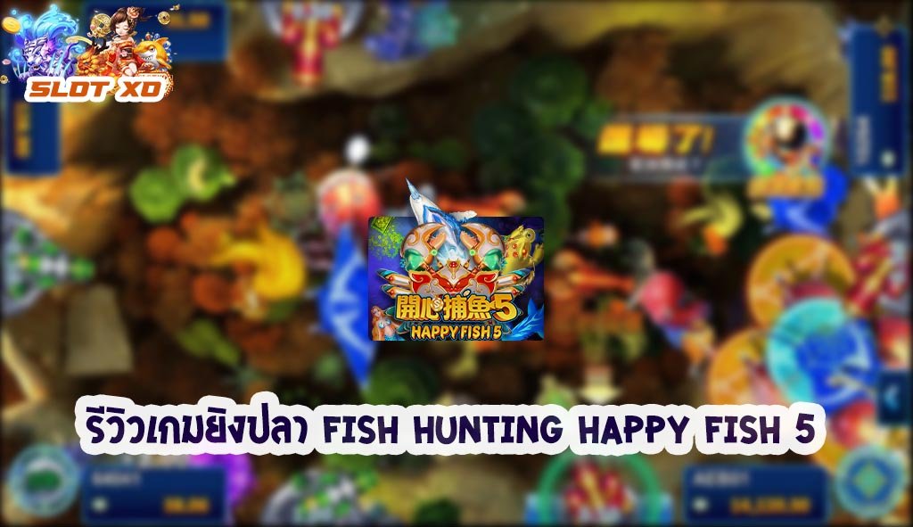 รีวิวเกมยิงปลา Fish Hunting Happy Fish 5 2021