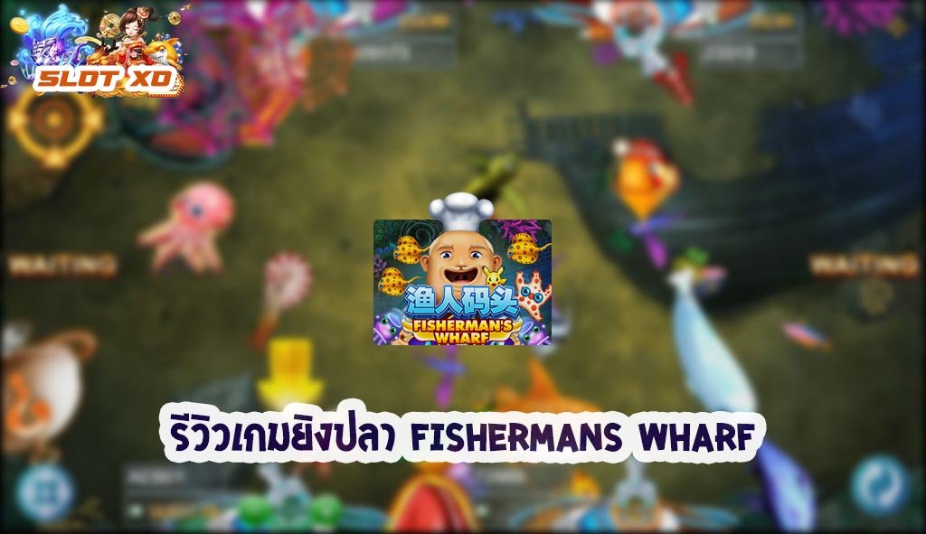 เกมสล็อตยิงปลา Fishermans Wharf 2021