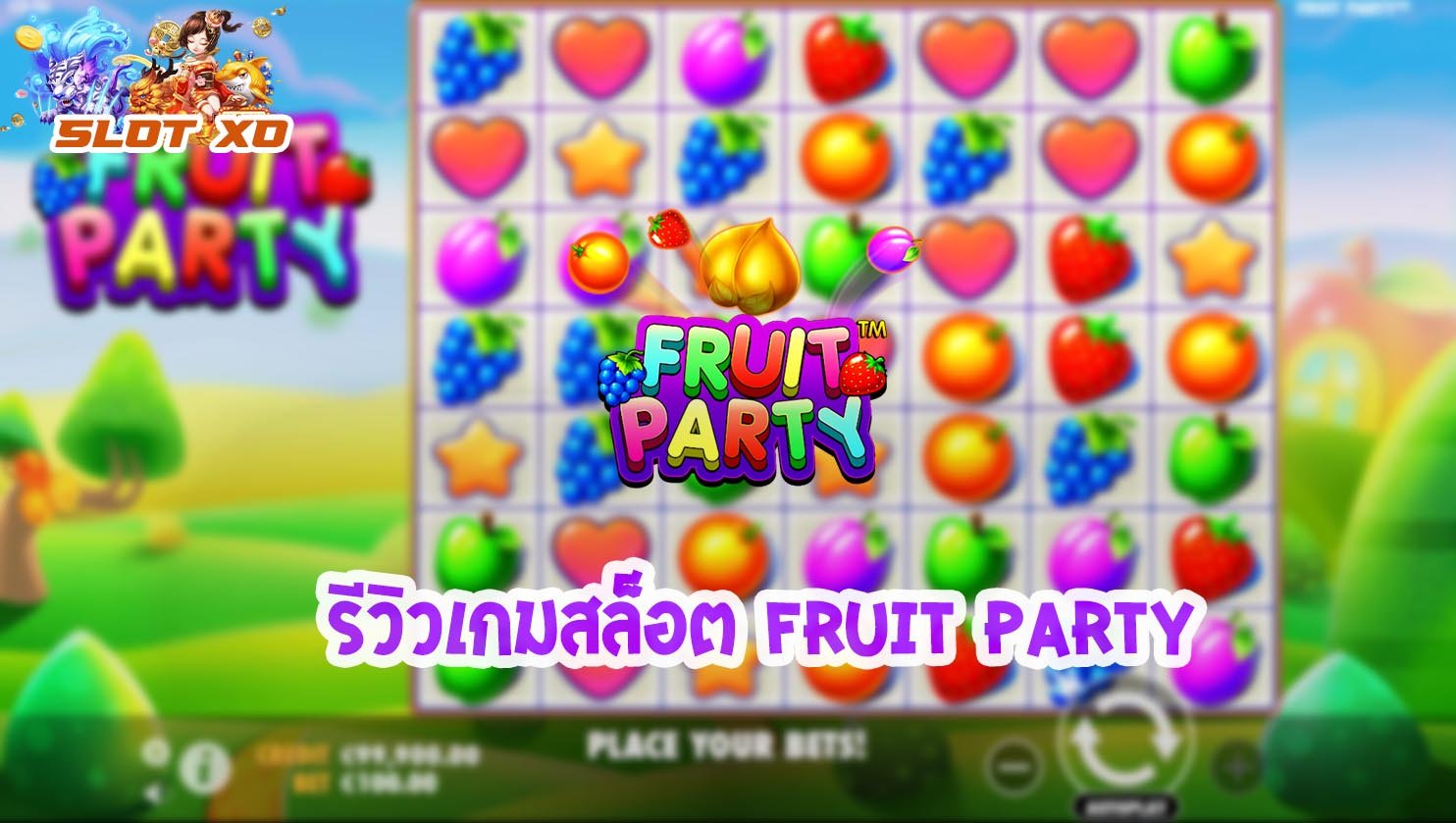 รีวิวเกมสล็อต Fruit Party 2021