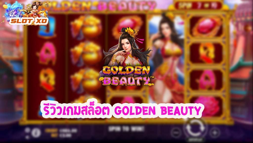 รีวิวเกมสล็อต Golden Beauty 2021