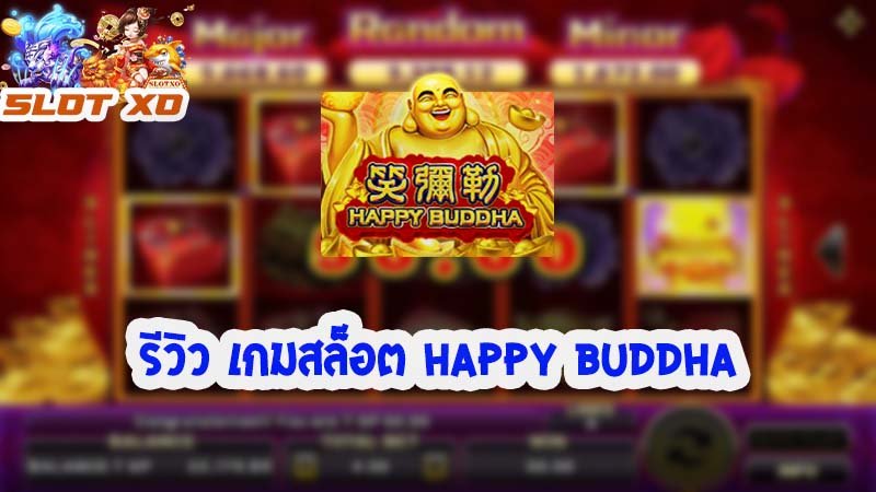 รีวิวเกมสล็อต Happy Buddha 2021