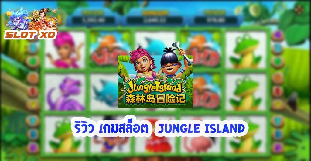 รีวิวเกมสล็อต Jungle Island 2021