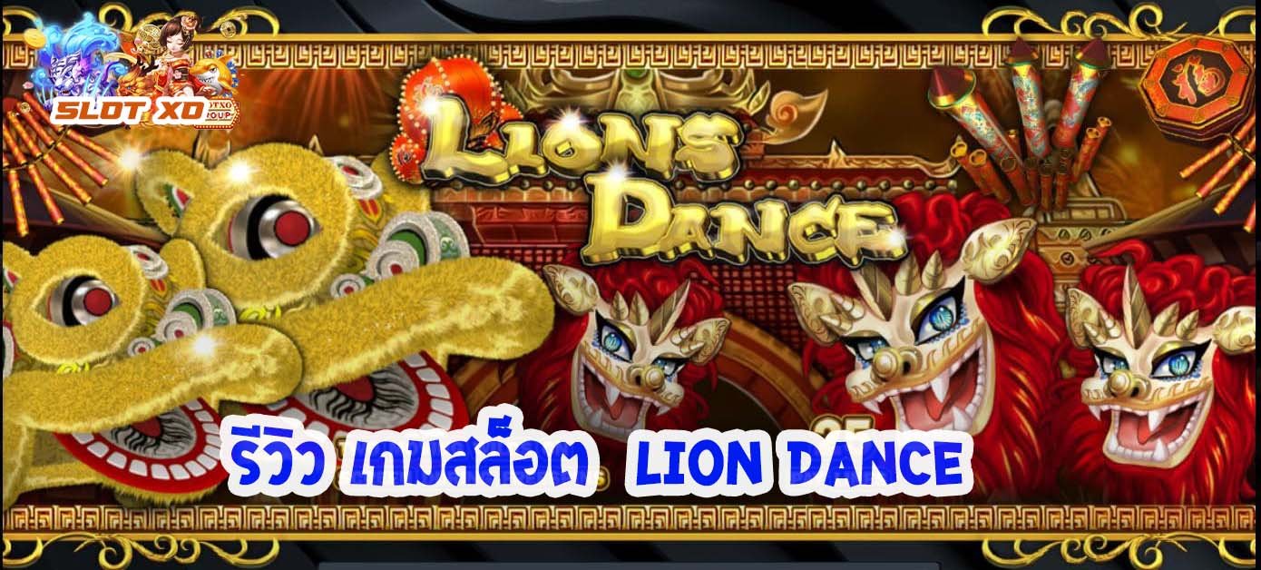 รีวิวเกมสล็อต Lions Dance 2021