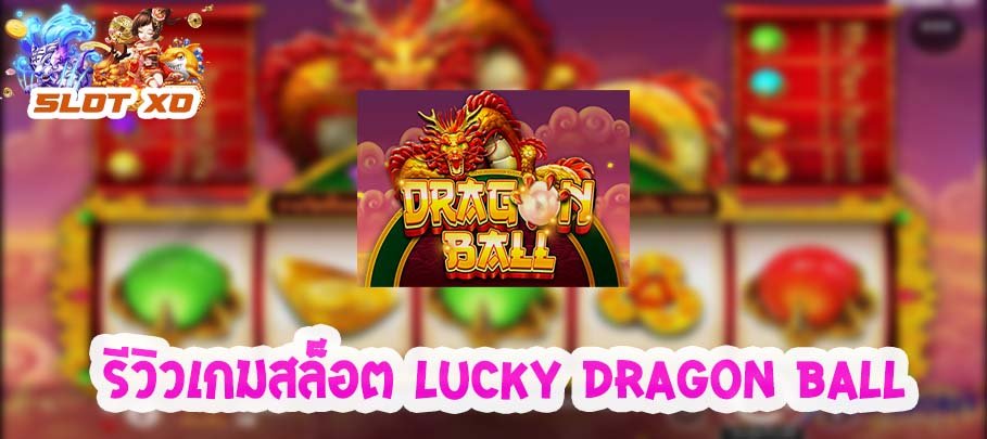 รีวิวเกมสล็อต Lucky Dragon Ball 2021
