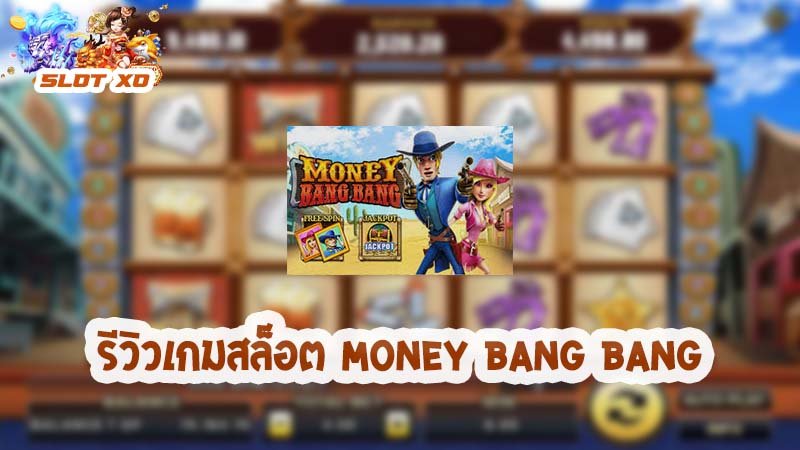 รีวิวเกมสล็อต Money Bang Bang 2021