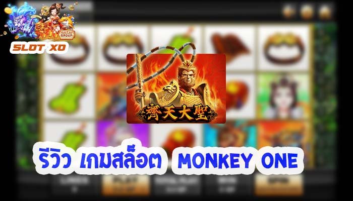 รีวิวเกมสล็อต Monkey One 2021