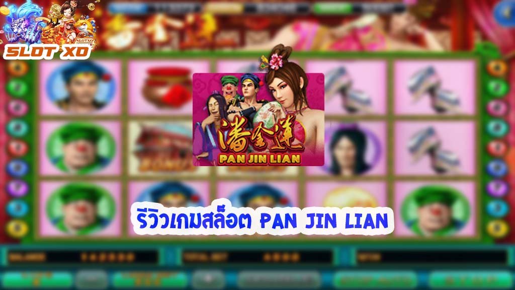 รีวิวเกมสล็อต Pan Jin Lian 2021