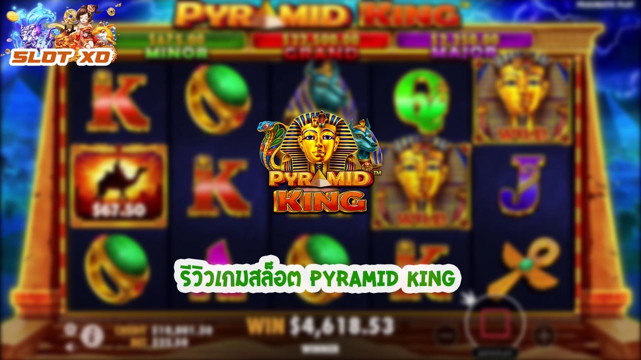 รีวิวเกมสล็อต Pyramid King 2021