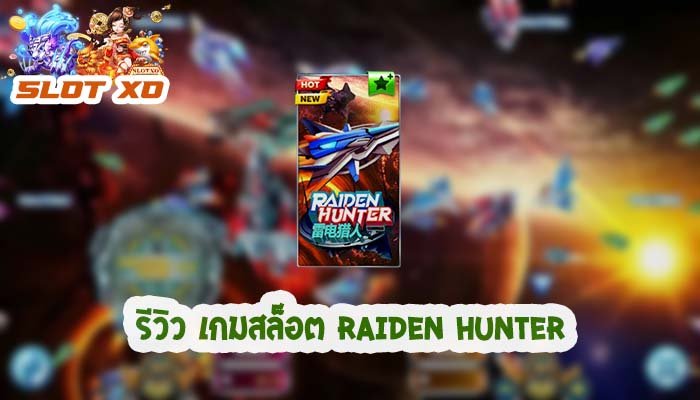 รีวิวเกมสล็อต Raiden Hunter 2021