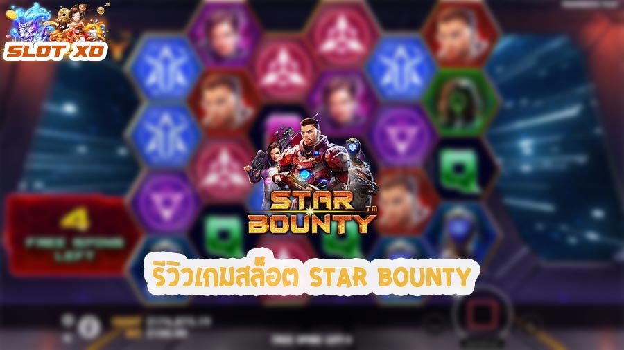 รีวิวเกมสล็อต Star Bounty 2021
