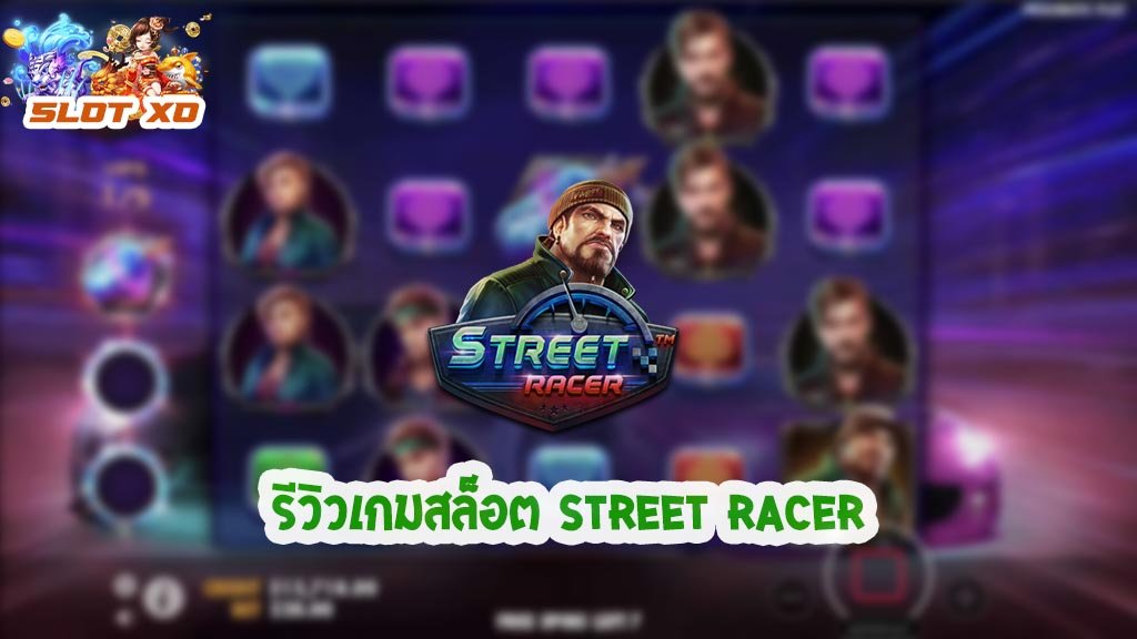 รีวิวเกมสล็อต Street Racer 2021