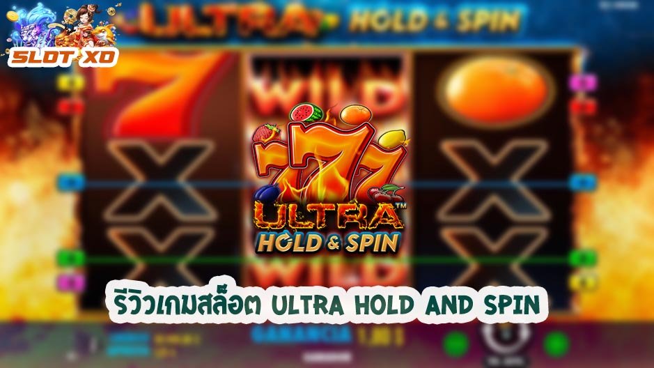 รีวิวเกมสล็อต Ultra Hold and Spin 2021