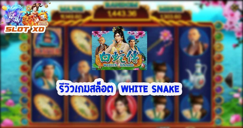 รีวิวเกมสล็อต White Snake 2021