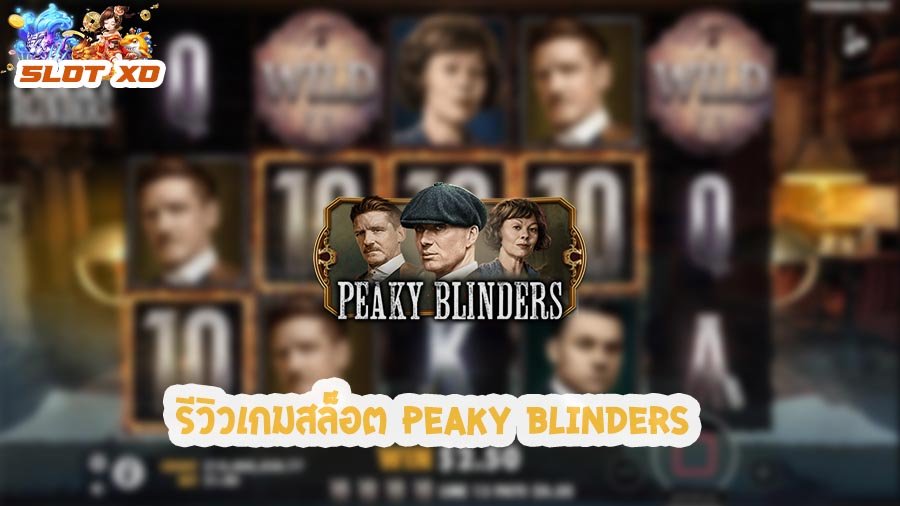 รีวิวเกมสล็อต Peaky Blinders 2021