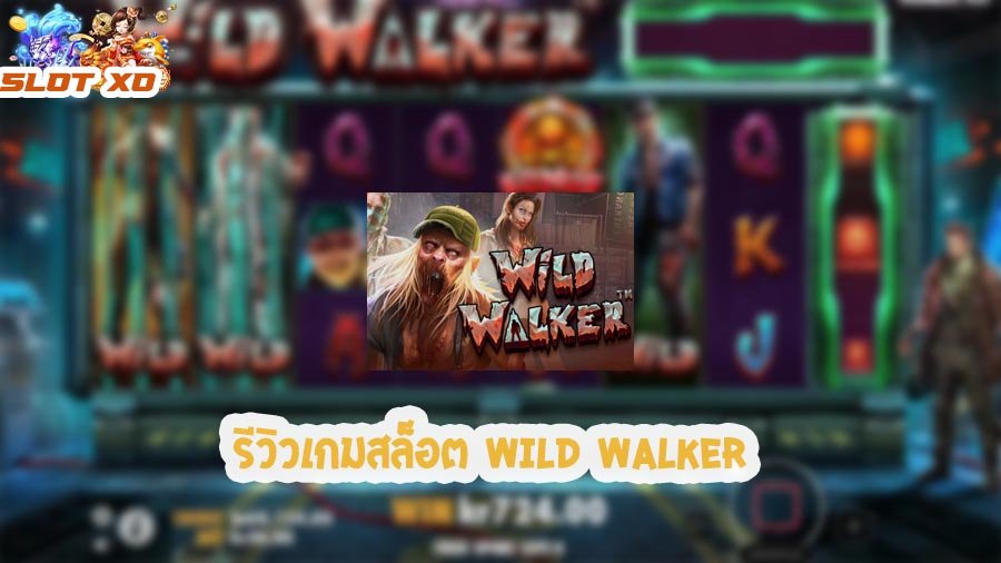 รีวิวเกมสล็อต Wild Walker 2021